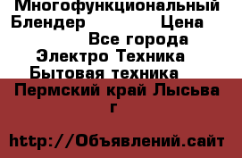 Russell Hobbs Многофункциональный Блендер 23180-56 › Цена ­ 8 000 - Все города Электро-Техника » Бытовая техника   . Пермский край,Лысьва г.